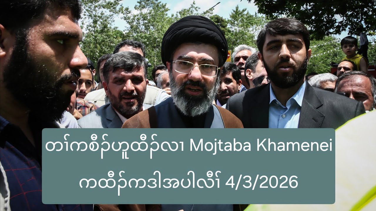 တၢ်ကစီၣ်ဟူထီၣ်လၢ Mojtaba Khamenei ကထီၣ်ကဒါအပါလီၢ် 4/3/2026