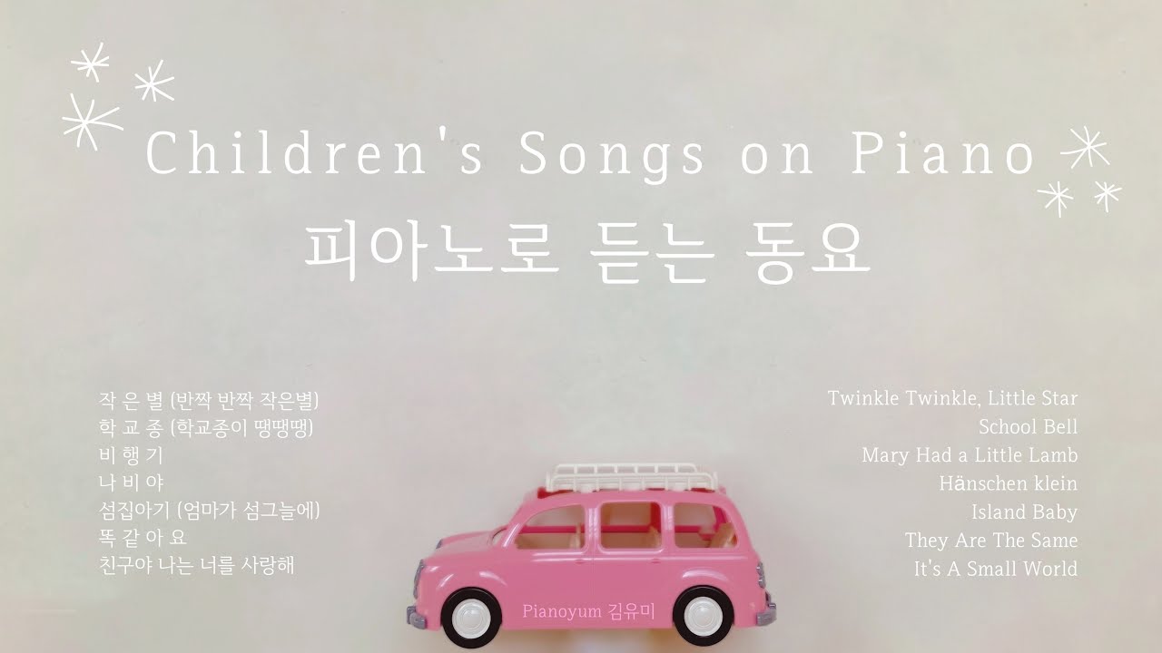 𝗣𝗹𝗮𝘆𝗹𝗶𝘀𝘁 | 피아노로 듣는 잔잔한 동요🍭Children's Songs Piano | Pianoyum 김유미