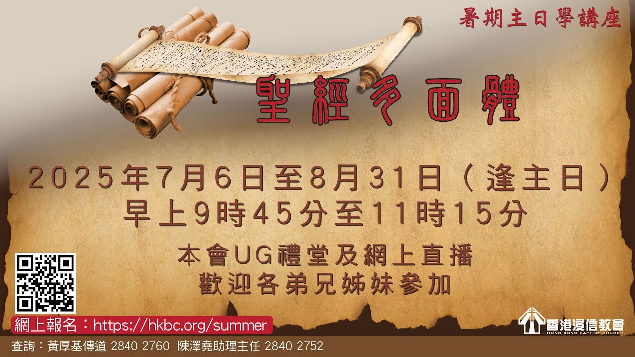 7月20日—文見歡博士—舊約神學趣味入門—2025暑期主日學講座