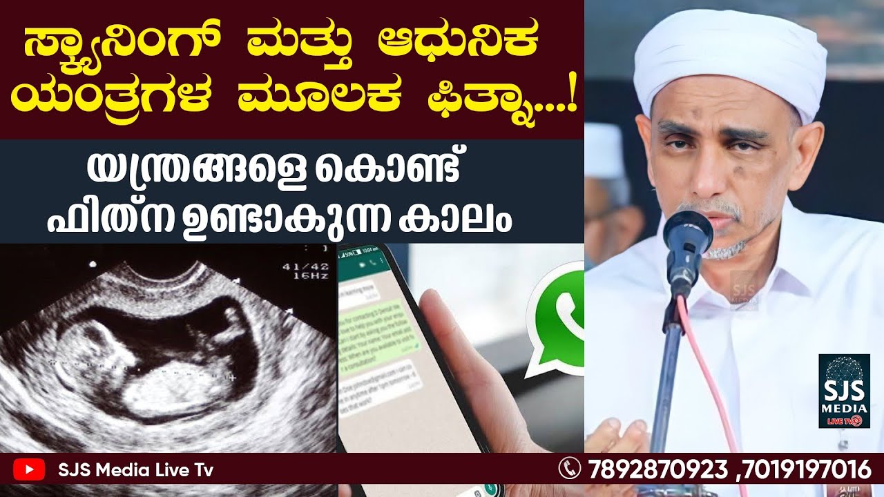 ಭ್ರೂಣ ಸ್ಕ್ಯಾನಿಂಗ್‌ , ಮತ್ತು ಆಧುನಿಕ ಯಂತ್ರಗಳ ಮೂಲಕ ಫಿತ್ನಾ | Kurrathusadath Koorath Thangal