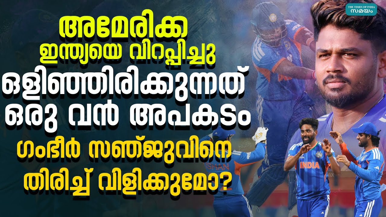 sanju samson t20 world cup: അമേരിക്കയോട് വിറച്ചു, ഇന്ത്യ സഞ്ജുവിനെ തിരിച്ച് വിളിക്കുമോ?