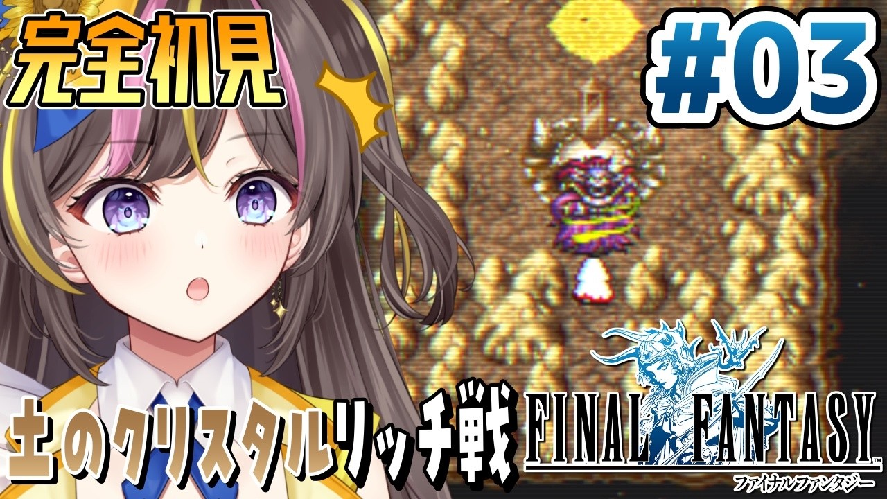 #3【FF1】完全初見✨「ピクセルリマスター版 ファイナルファンタジー」【まるたにあやの / VTuber】 ⚠ネタバレ注意