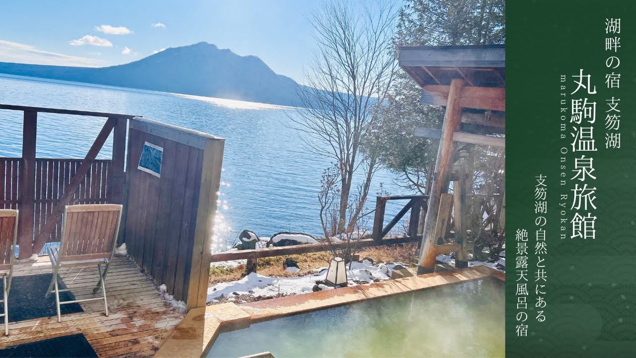 【北海道の秘湯宿！】サウナ好きにもお勧め！支笏湖湖畔の温泉宿、丸駒温泉旅館。湖畔に佇む温泉宿の露天風呂は、圧倒的な開放感の絶景温泉でした。〜日本秘湯を守る会、会員宿〜