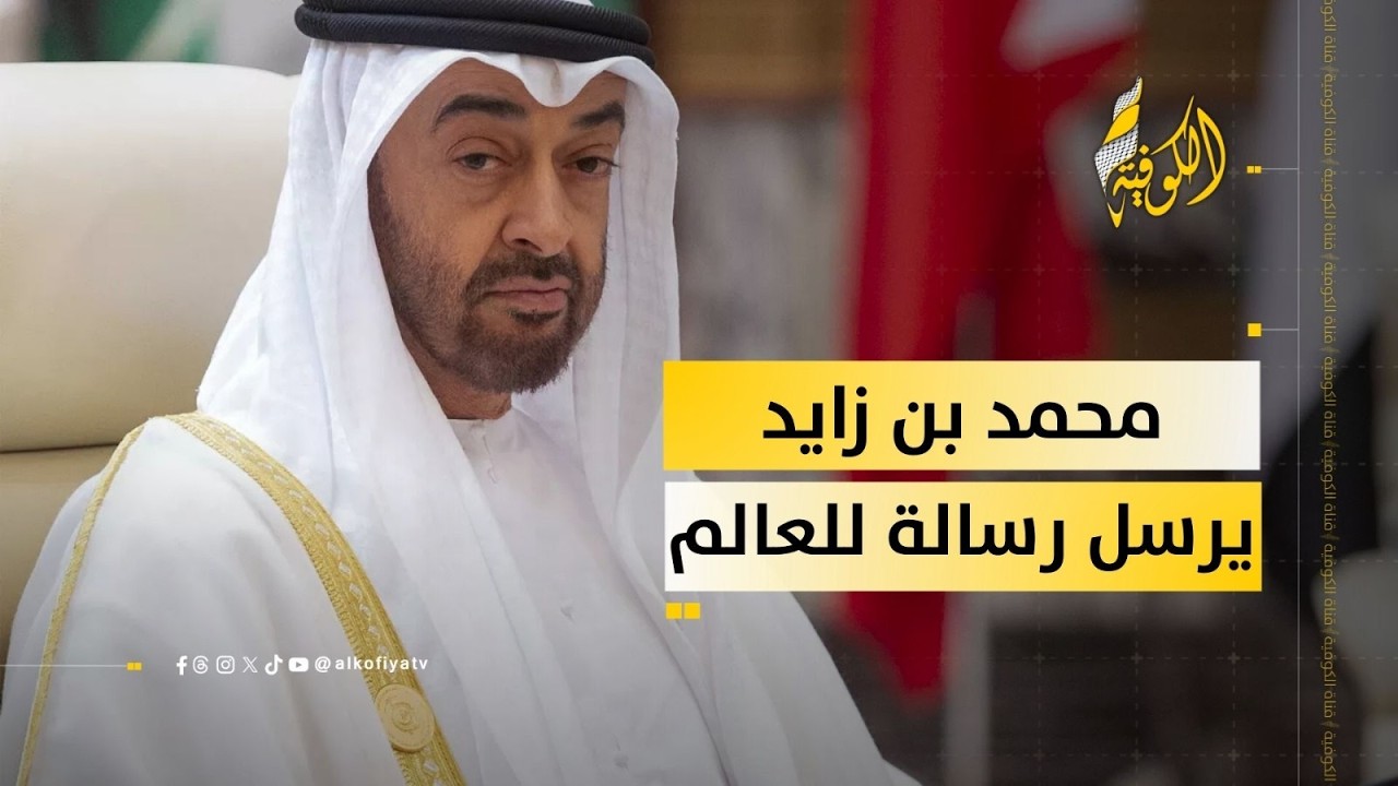 تصريحات محمد بن زايد تكشف صلابة الإمارات في مواجهة الاعتداءات