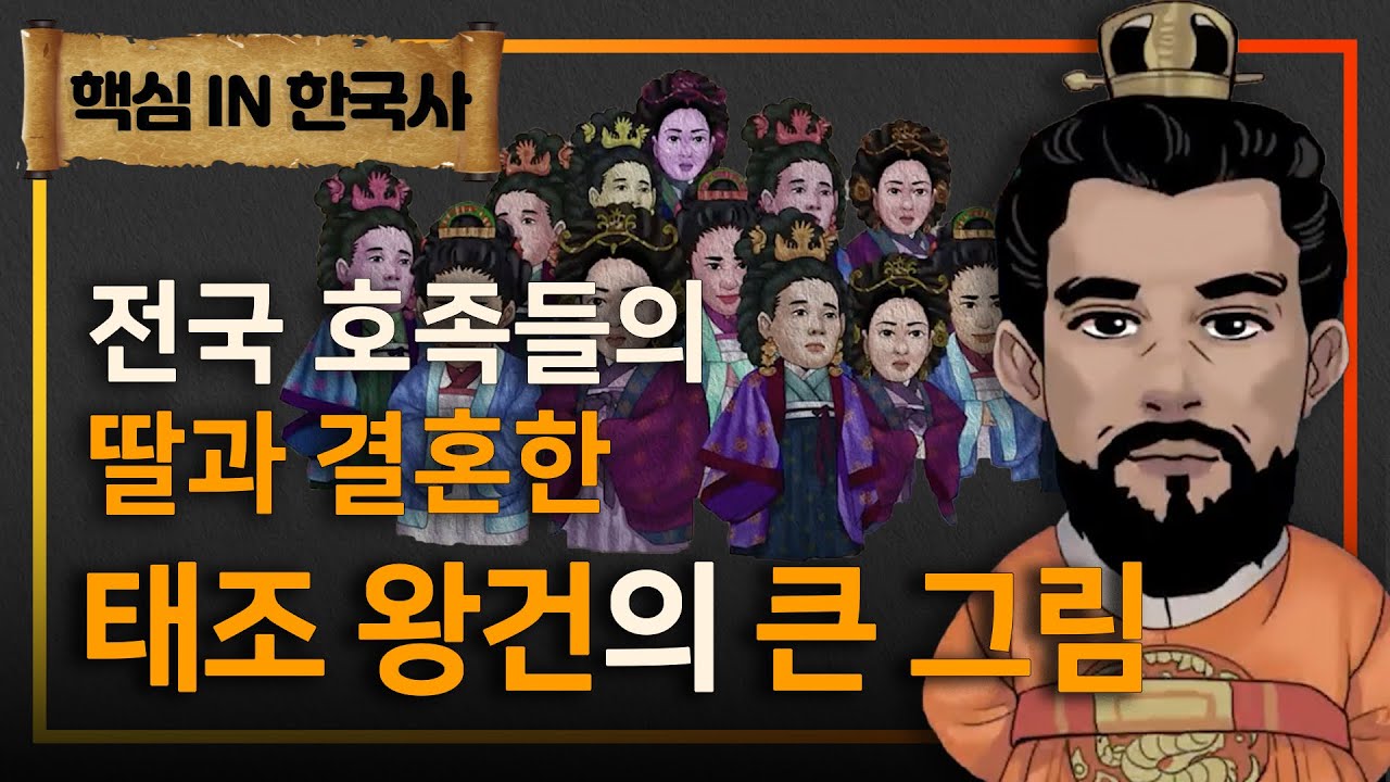 호족들이 거슬리는 태조왕건, 그가 전국 팔도의 난다 긴다 하는 집안들의 딸 29명과 결혼한 이유ㅣ왕건이 호족을 대하는 방법ㅣ#고려거란전쟁ㅣ#핵심in한국사