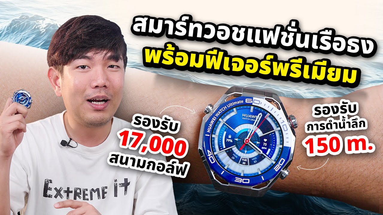 รีวิว HUAWEI WATCH Ultimate 2 ปี 2025 สมาร์ทวอทช์หรูหรา ดำน้ำ 150 เมตร สื่อสารใต้น้ำได้ ??