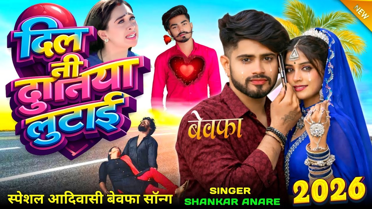 Adivasi New Song दिल नी दुनिया लुटाई 💔// Singer Shankar Anare 2026 शंकर अनारे का गाना अदीवासी बेवफा