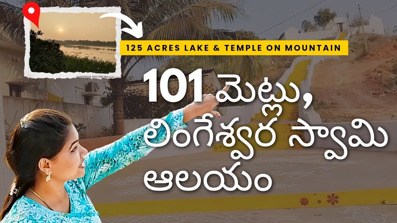 మా అమ్మమ్మ ఊర్లో #templevlog 🚩& #lake view నీ చూడాల్సిందే 🥰