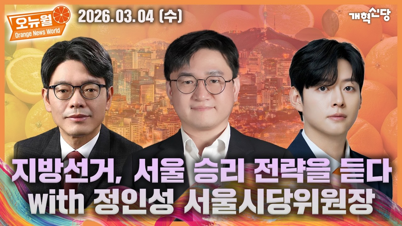 [26.03.04] 오렌지 뉴스 월드 (오뉴월)