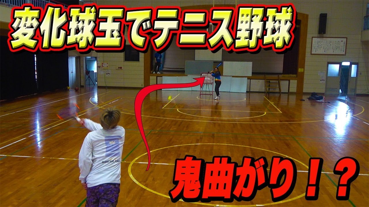 変化球ボールでテニス野球したら…