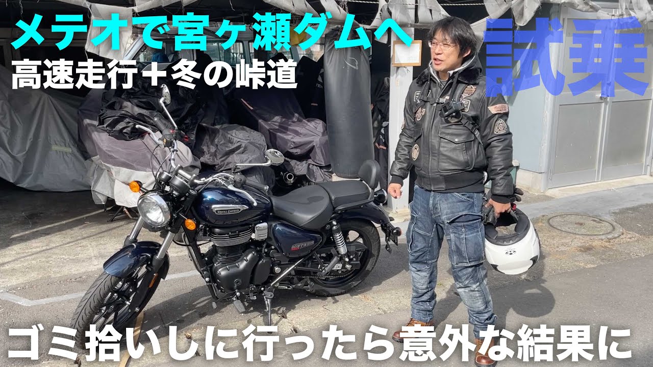 メテオ350で極寒の宮ヶ瀬ダムにゴミ拾いしに行く企画:BIKE JIN ツーリングラリー帳企画②