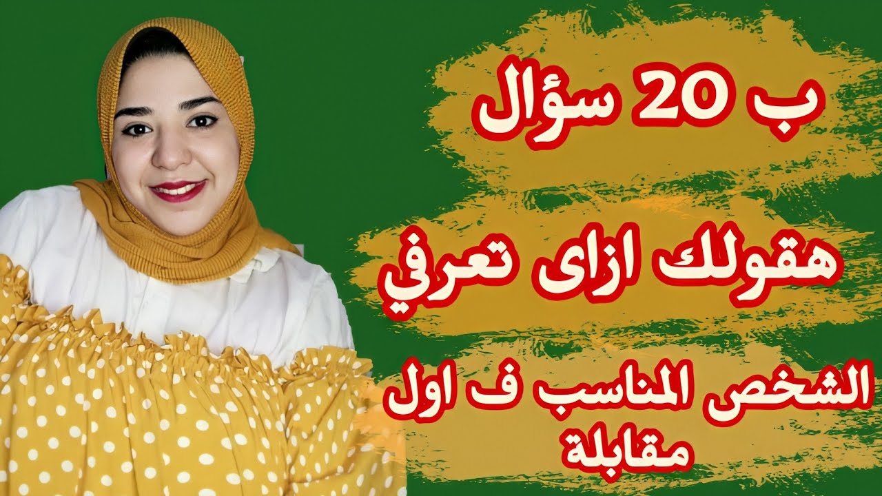 اكتر من ٢٠ سؤال هيعرفوكى دة الشريك المناسب ولا ولاء