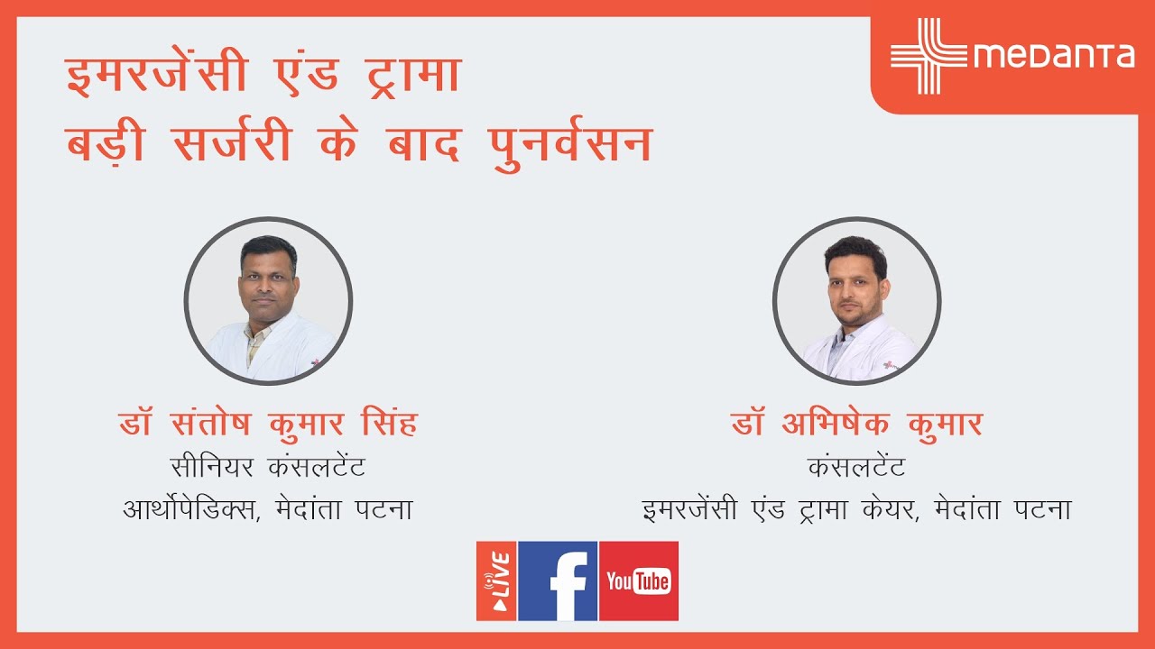 इमरजेंसी एंड ट्रॉमा और बड़ी सर्जरी के बाद पुनर्वसन |डॉ संतोष कुमार सिंह|डॉ अभिषेक कुमार मेदांता पटना