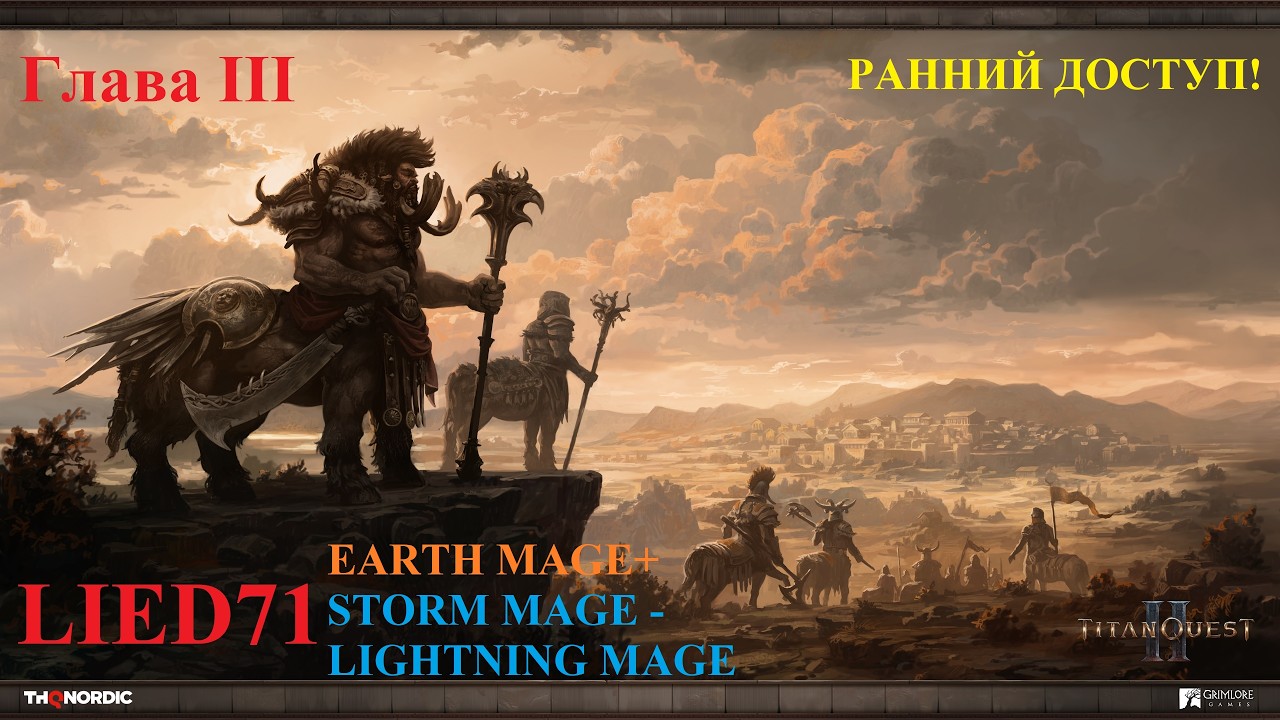 Titan Quest II, серия 11. Маг молнии, храм Ареса, матюги, карьер и босс, склеп бурруса,600к на мусор
