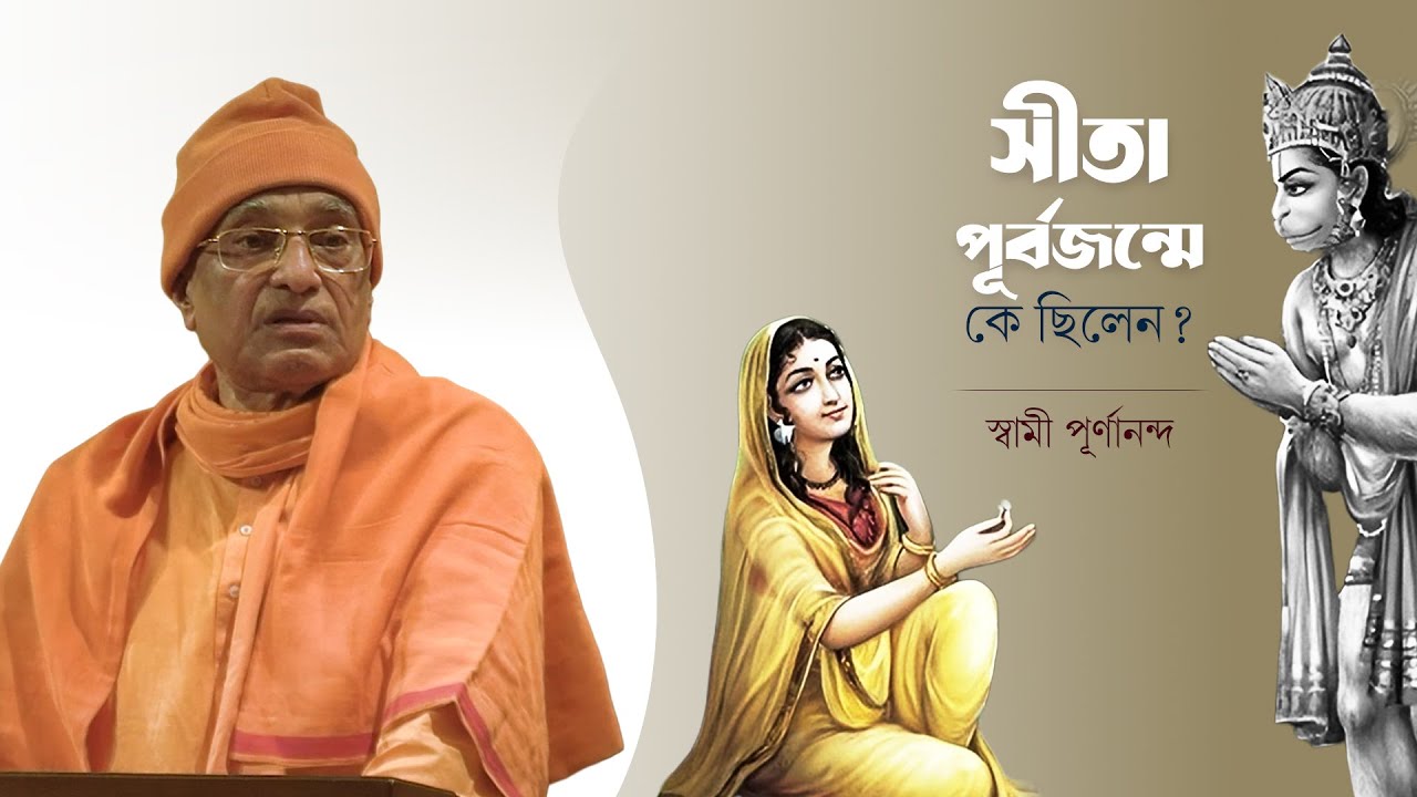 সীতা পূর্বজন্মে কে ছিলেন? Swami Purnananda