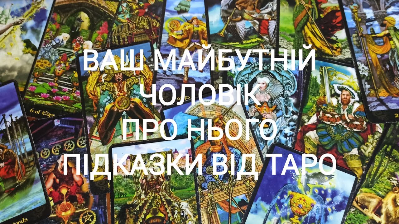 Ваш Майбутній Чоловік?Про Нього Підказки Від Таро