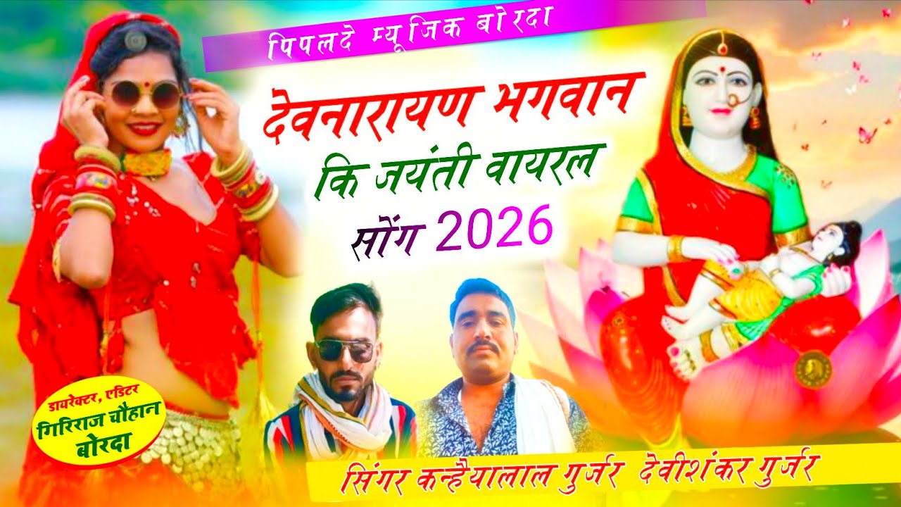 Devnarayan Jayenti 2026//देवनारायण भगवान कि जयंती का वायरल सोंग//Singer Devishankar Gurjar khana 