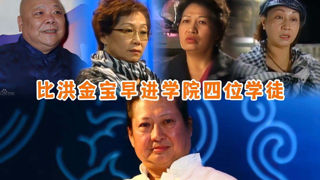 比洪金宝早进学院四位学徒，元秋是其中一个，颁奖典礼介绍大师兄