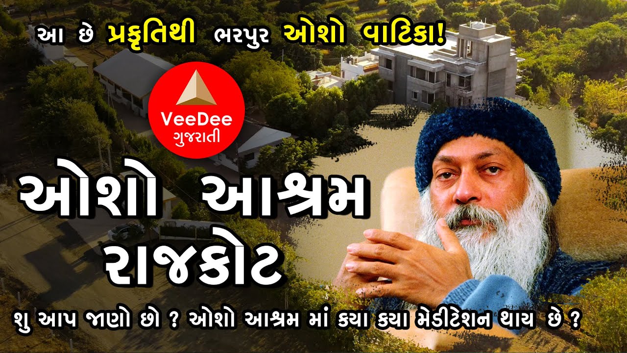 રાજકોટનું એક એવું પ્રકૃતિ ધામ જ્યાં તમે ખુદને મળી શકશો | OSHO ASHRAM - RAJKOT | VEEDEE GUJARATI