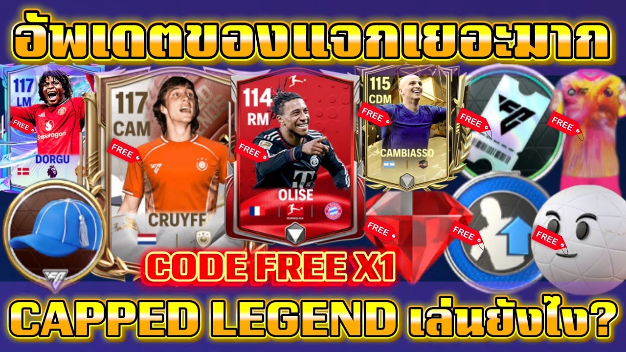 FC MOBILE: อัพเดตวันนี้แจกกระจาย!! สอนเล่นกิจใหม่CAPPEDเล่นยังไง? FUTURE Week2 และอื่นๆที่ต้องรู้