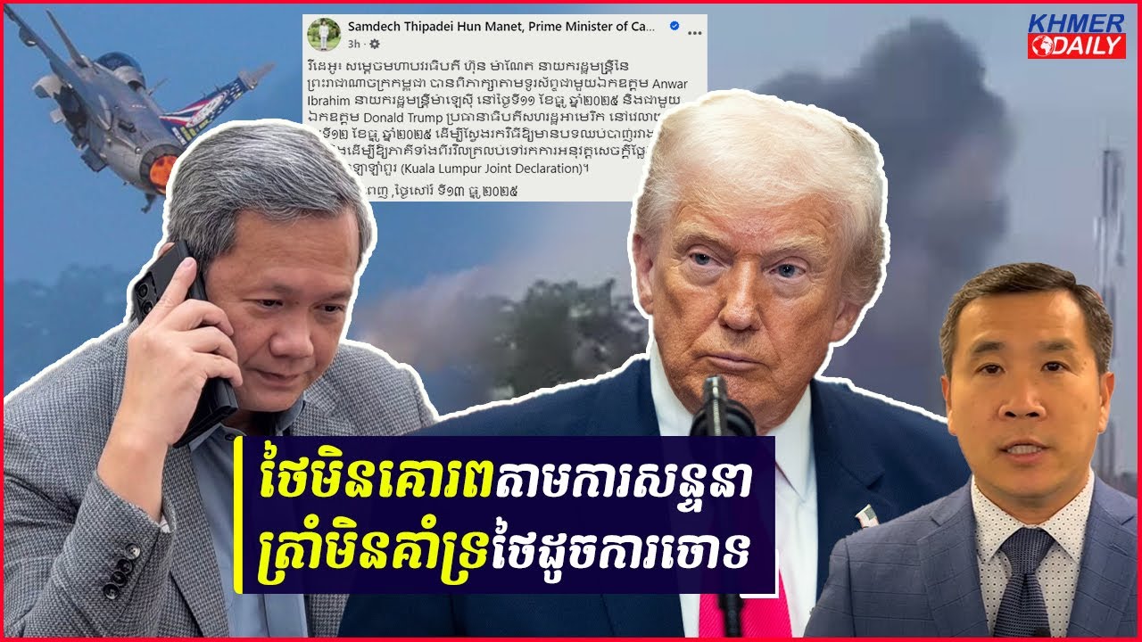 ថៃបន្តវាយប្រហារលើកម្ពុជា ក្រោយយល់ព្រមចាប់ផ្តើមបទឈប់បាញ់ក្រោមការសម្របសម្រួលដោយលោកត្រាំ