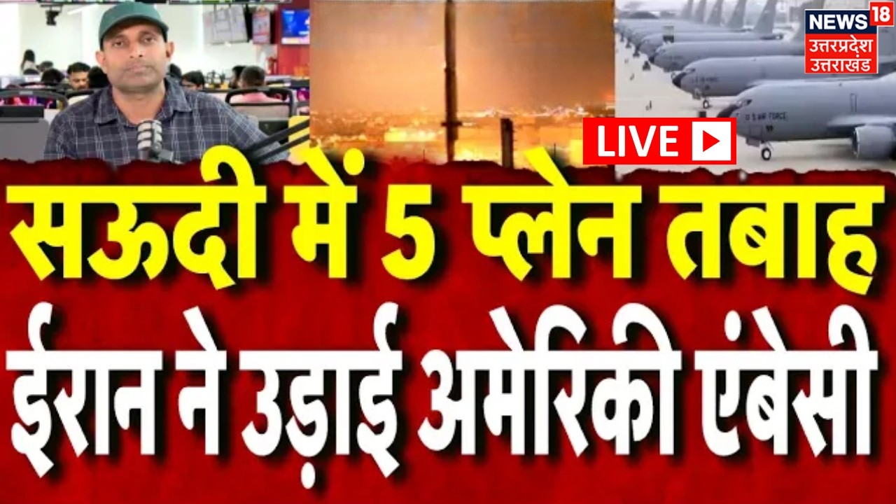 Iran America War Live: UAE में 5 प्लेन तबाह, ईरान ने उड़ाई अमेरिकी एंबेसी | Trump | Israel | War News