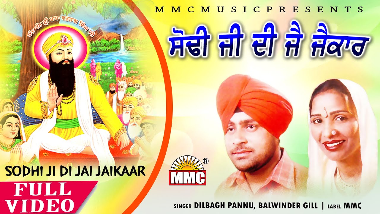 Sodhi Ji di Jai Jaikaar (Full Video) | Dilbagh Pannu, Balwinder Gill | Latest Song | MMC Music