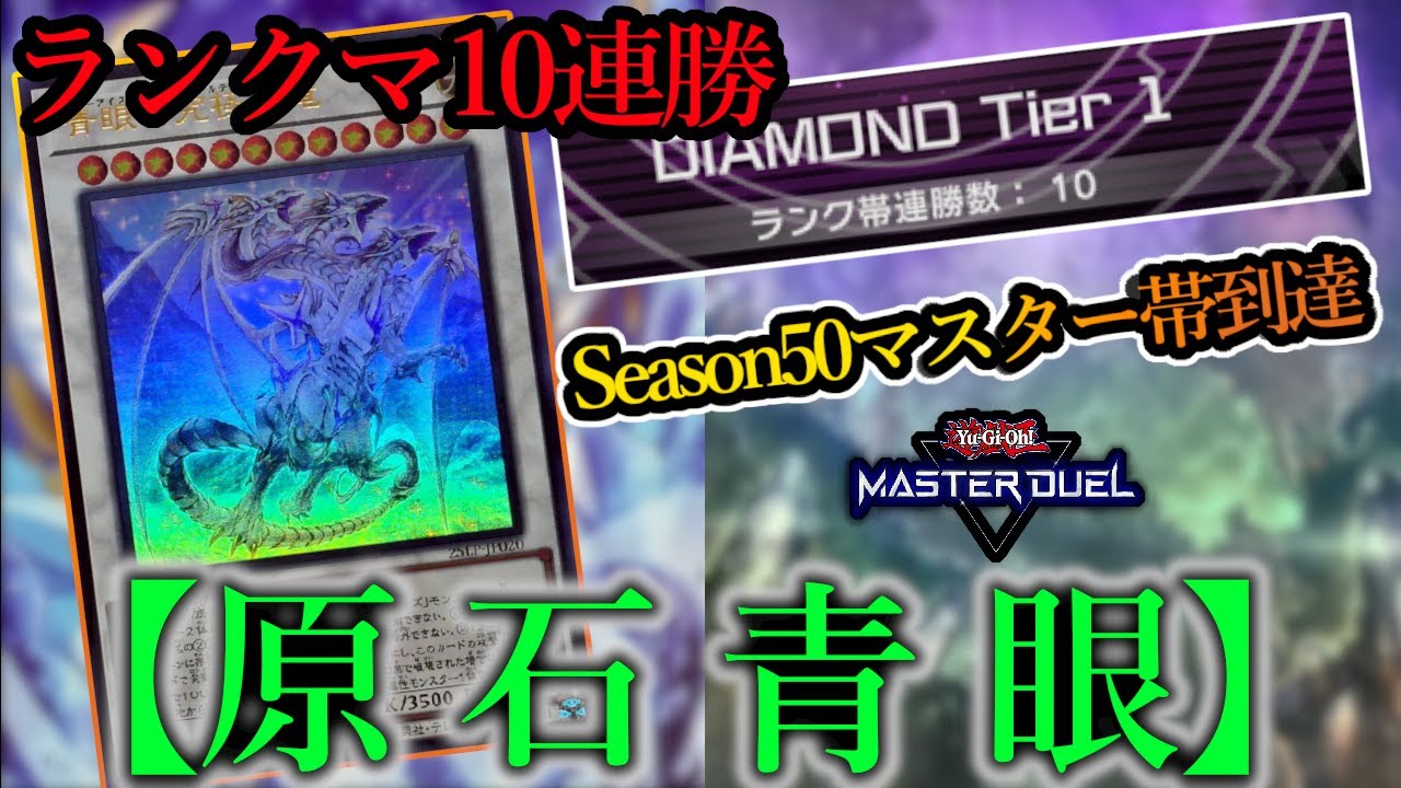 【ランク戦10連勝】Season50マスター帯到達＆ランクマ10連勝構築！最新版の『原石青眼』デッキを紹介します！【デッキレシピ】
