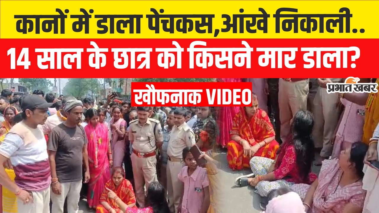 Bihar Crime News: Nawada में 14 साल के छात्र की खौफनाक हत्या से हड़कंप,किसने मार डाला?| Bihar Police