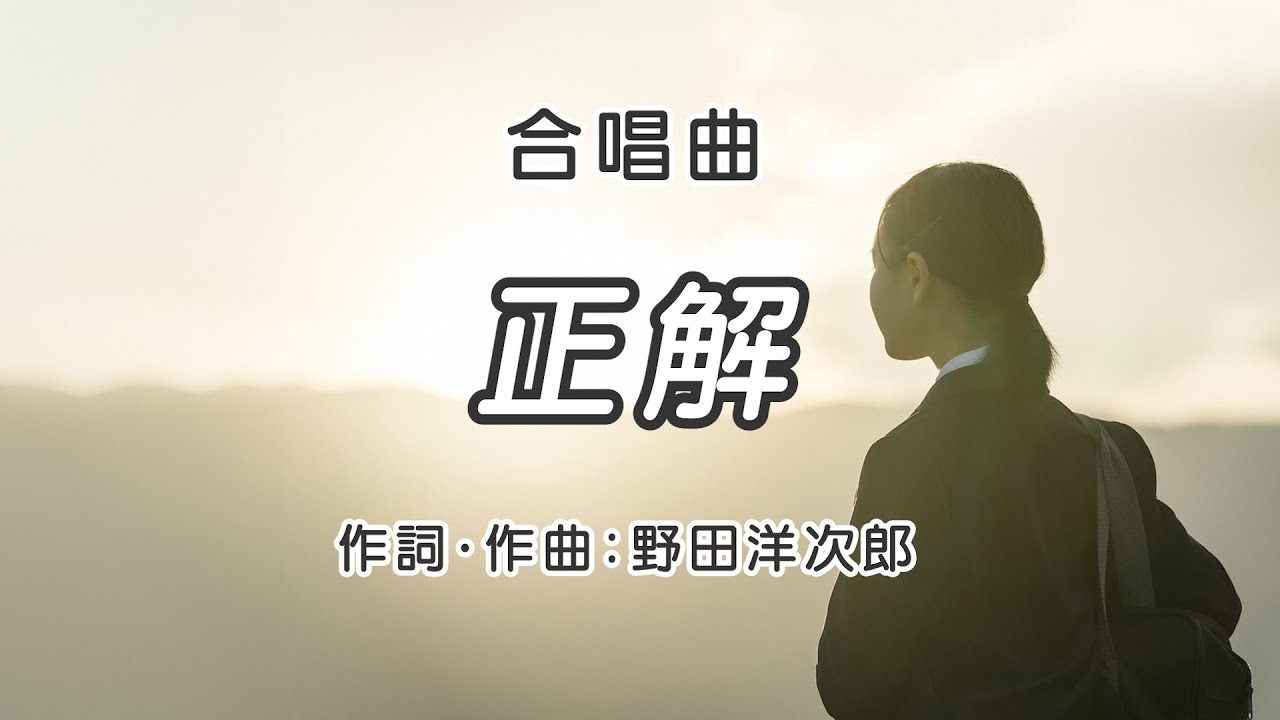 【合唱曲】正解 / 歌詞付き / 歌唱練習 / 卒業ソング #合唱 #クラス合唱 #卒業ソング #合唱コンクール