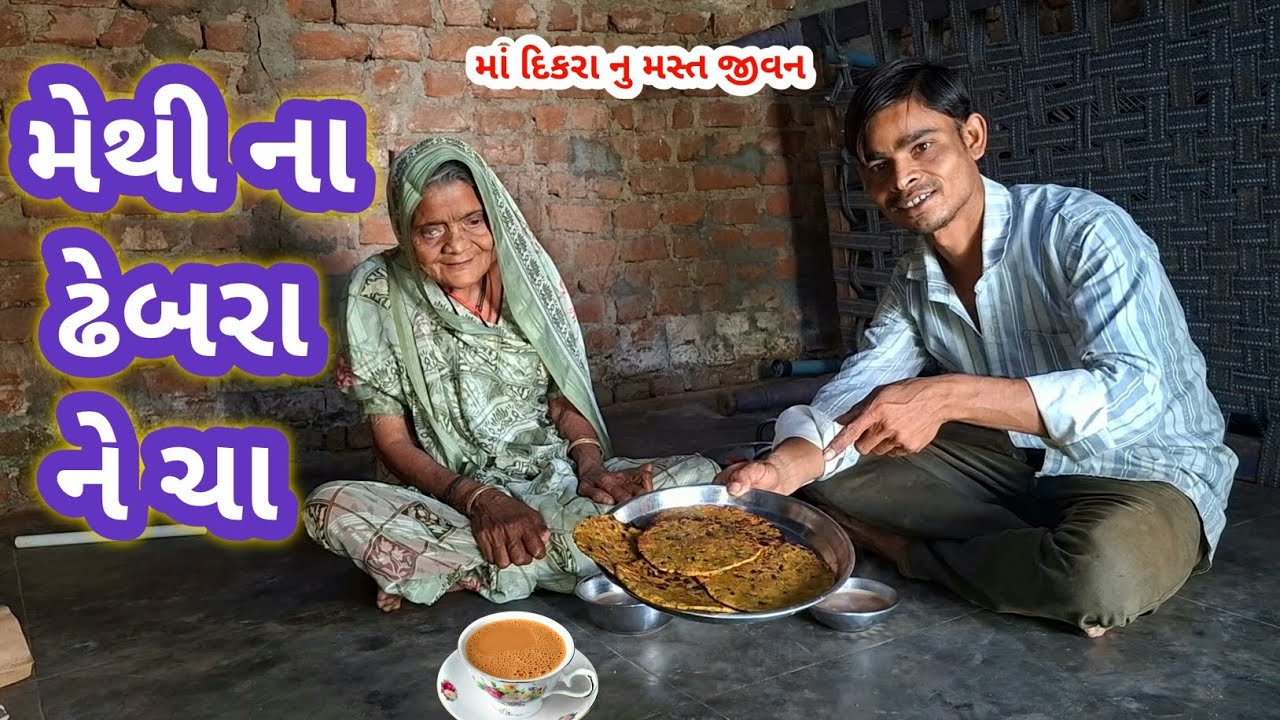 આજે બનાયા મેથી ના ઢેબરા ને ગોલ્ડન ચા | raiji bhai vlogs 