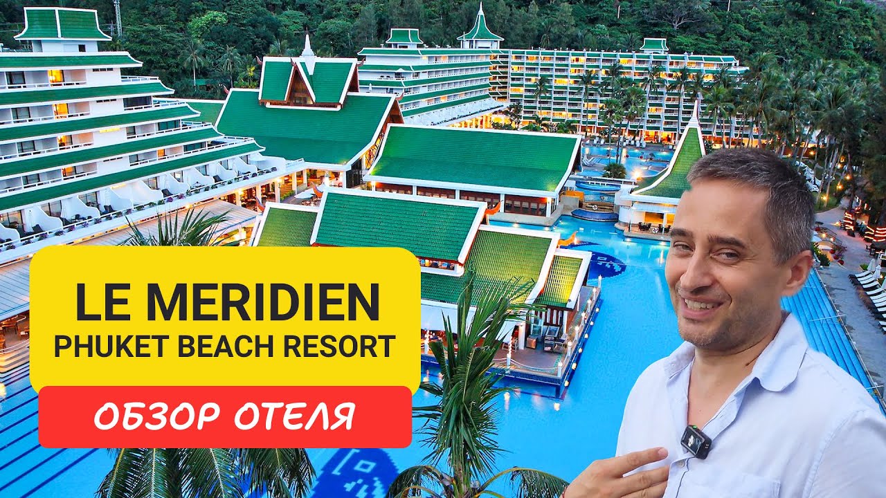 Le Meridien Phuket Beach Resort обзор отеля| Karon Beach | Таиланд 2024 | Ле Меридиан хукет