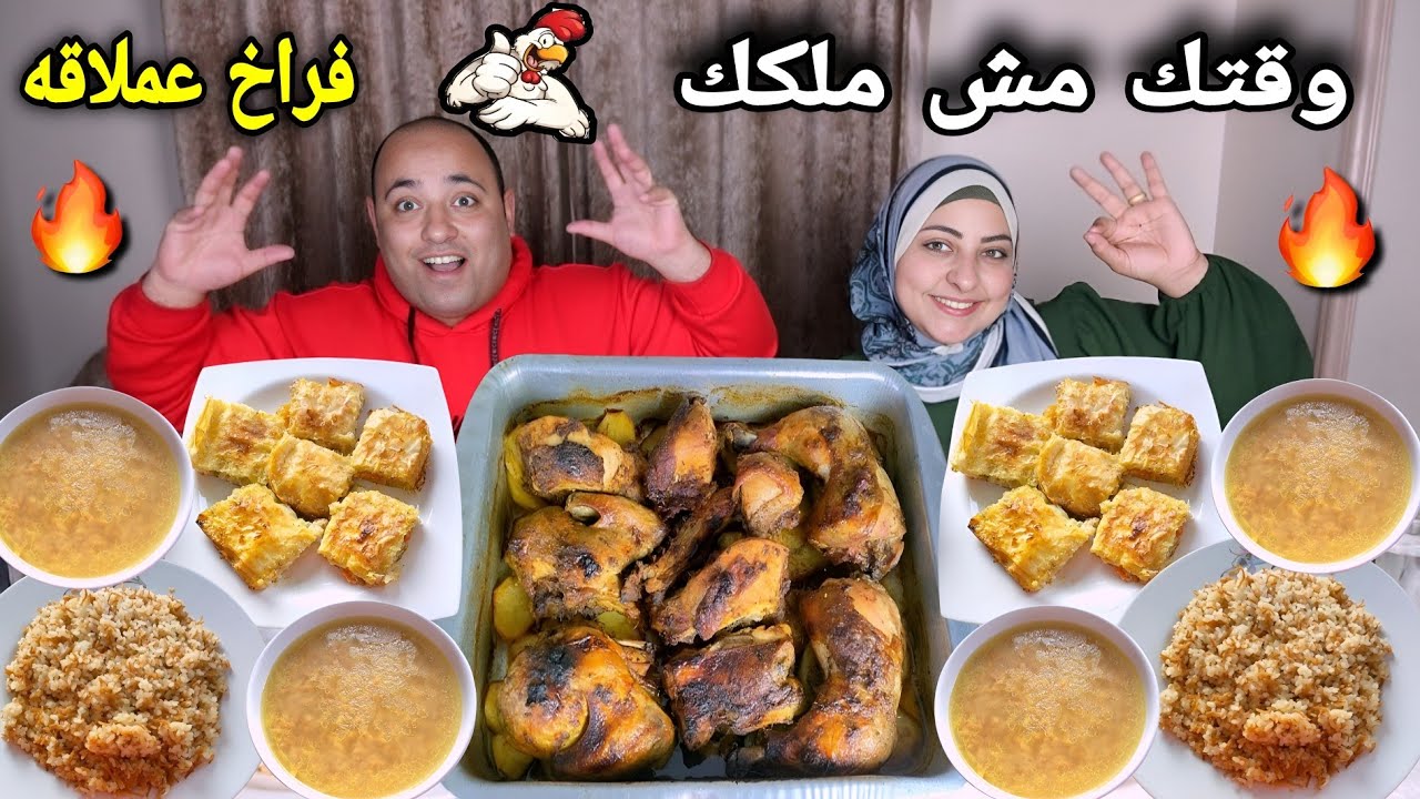 تحدى وقتك مش ملكك على صنية البطاطس  بالفراخ والجلاش بالفراخ مع الشوربا والارز بالشعريه