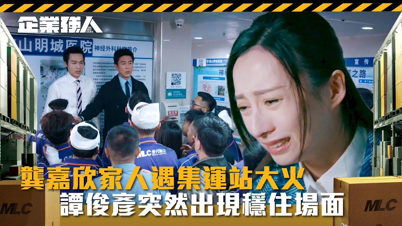 企業強人｜ 龔嘉欣家人遇集運站大火 譚俊彥出現穩住場面(Eng sub/ 繁／簡字幕)｜陳豪｜譚俊彥｜龔嘉欣｜第十三集精華｜TVB港劇精華