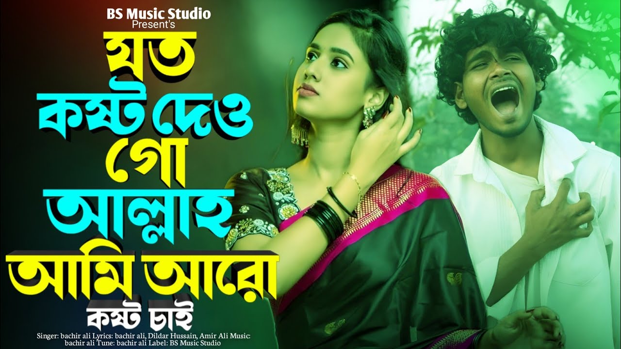 যত কষ্ট দেও গো আল্লাহ আমি আরো কষ্ট চাই 🔥Jato Kosto Deogo Allah Aro Kastu Ami Chai | Trending Song 