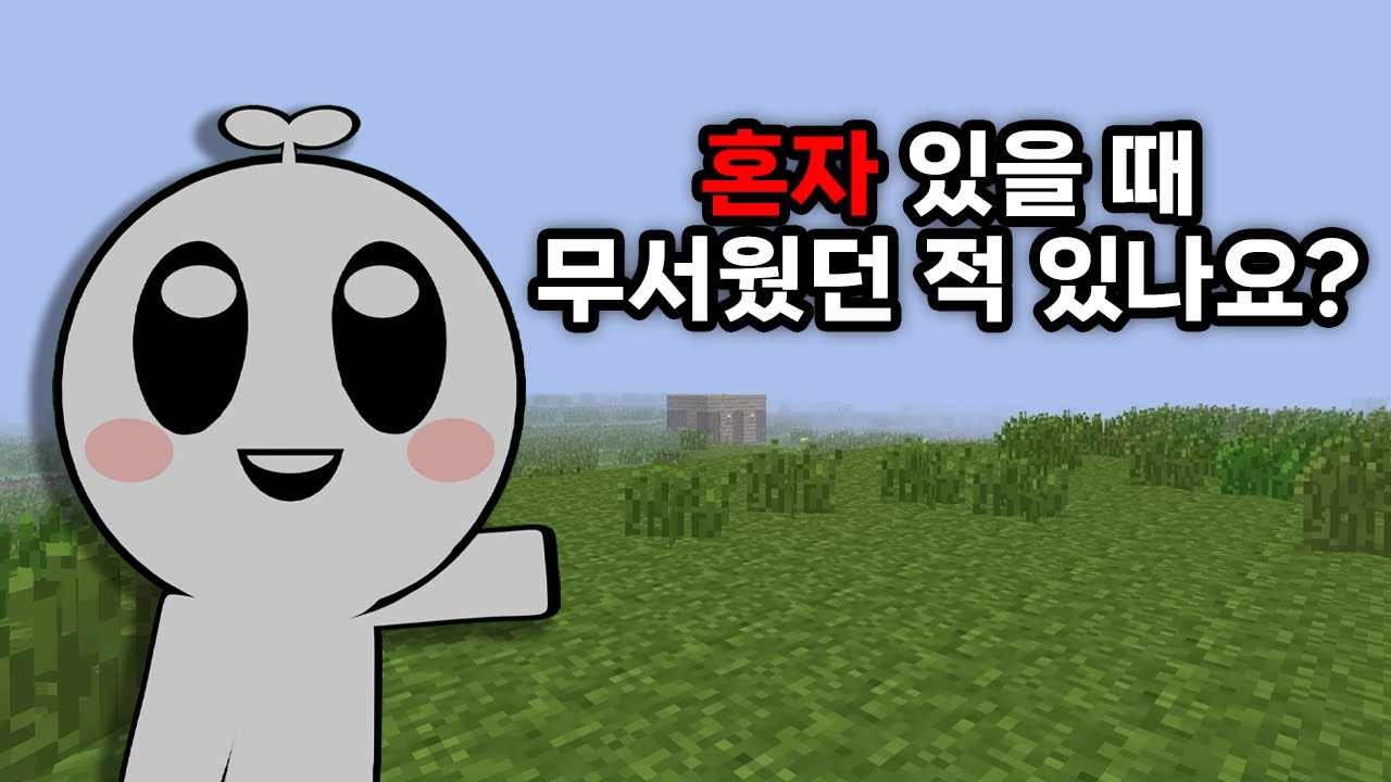혼자 하는 마인크래프트는 왜 무서울까?