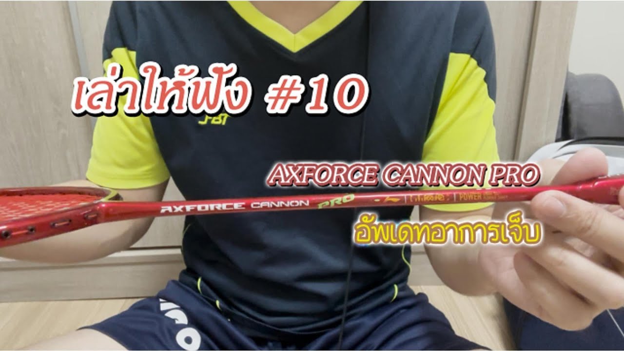 เล่าให้ฟัง #10 Lining Axforce Cannon Pro และอาการบาดเจ็บ