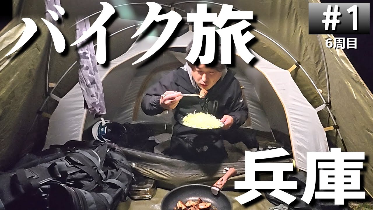 【#6-1】バイク旅に出ます！兵庫の無料キャンプ場「古法華自然公園キャンプ場」に泊まります！【バイクでキャンプツーリング】（日本一周6周目）