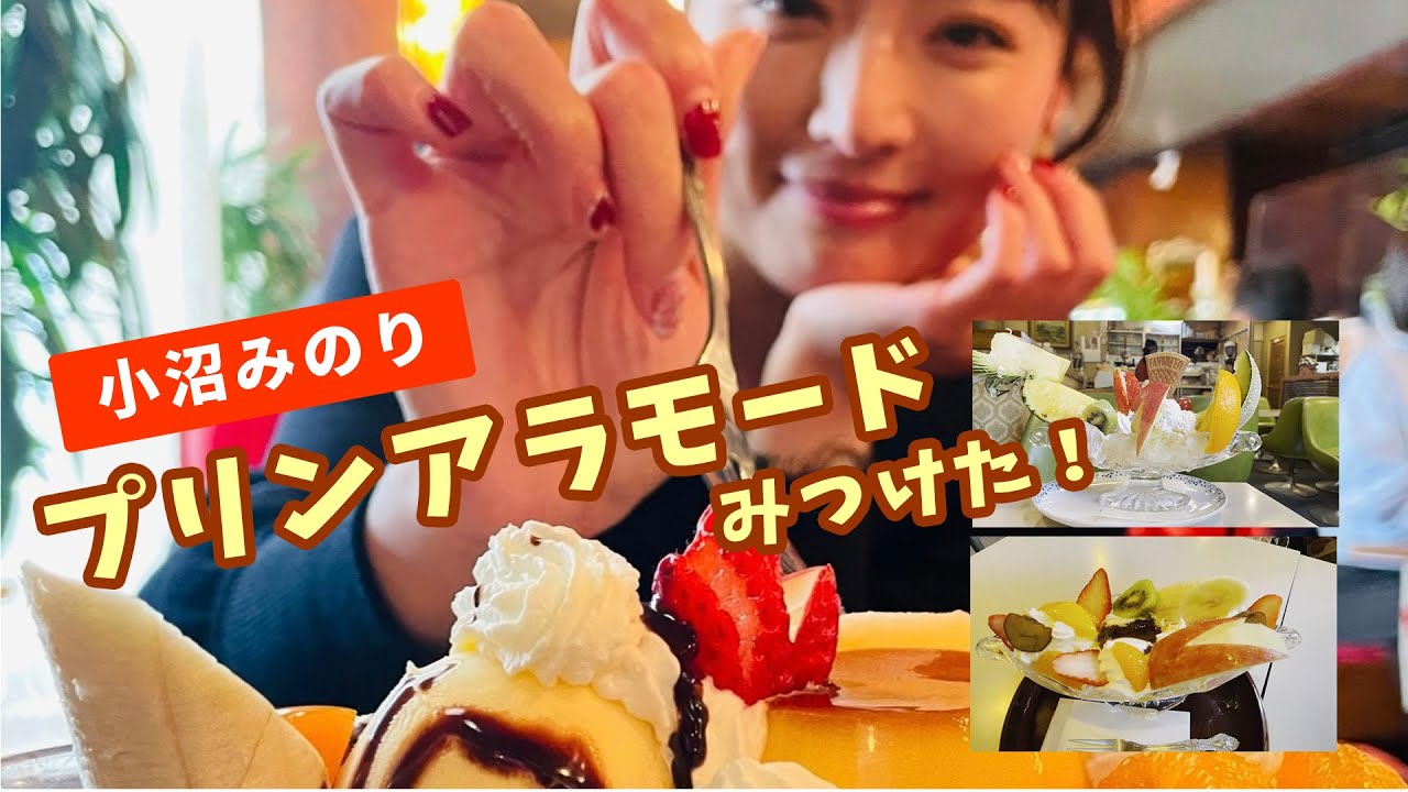 昭和レトロなプリンアラモードを探して｜小沼みのり＆鈴木俊夫