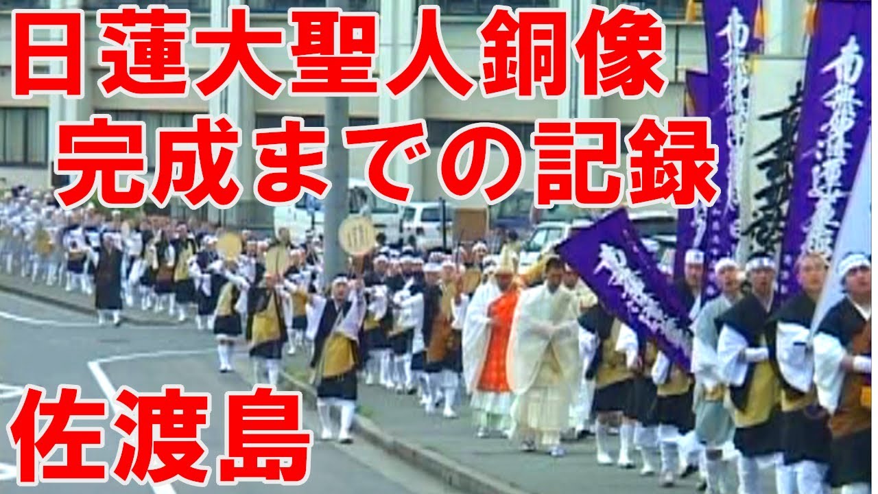 佐渡島の日蓮大聖人銅像はいつできたのか？貴重な映像で振り返る