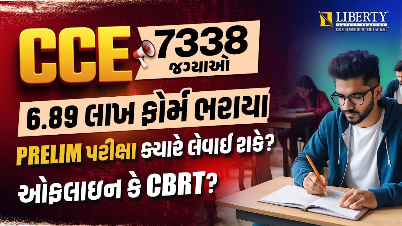 CCE 7338 જગ્યાઓં 6.89 લાખ ફોર્મ ભરાયા PRELIM પરીક્ષા ક્યારે લેવાઈ શકે ? ઓફલાઇન કે CBRT ? | #cceexam