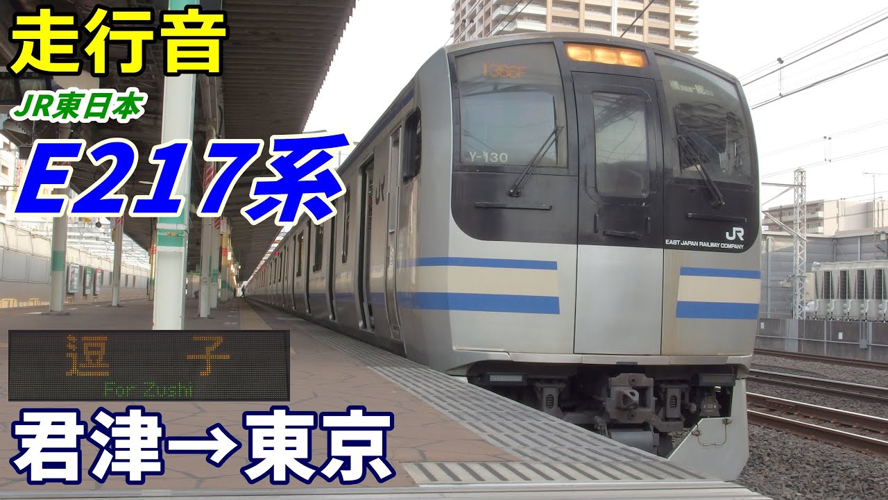 【走行音】E217系〈内房線快速〉君津→東京 (2020.12)