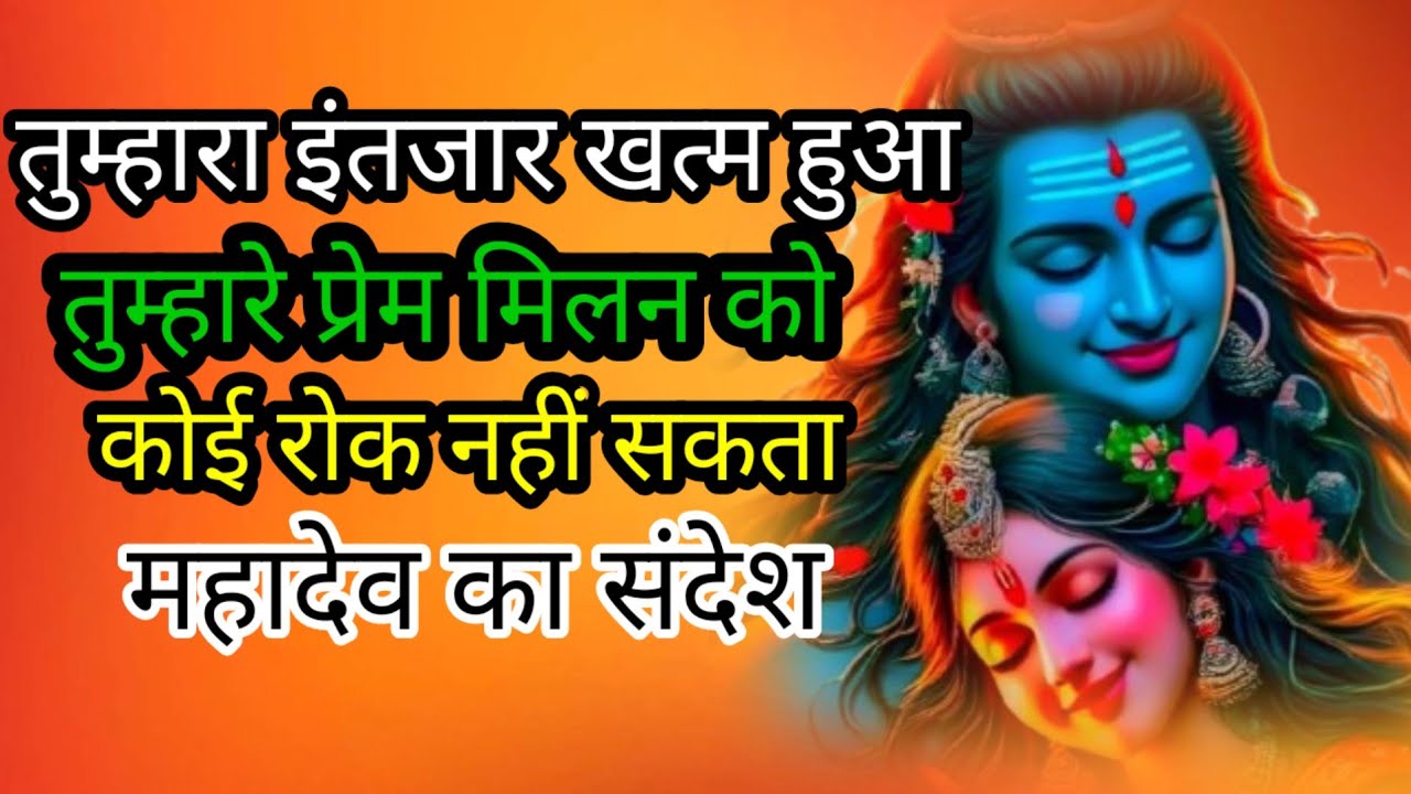 तुम्हारा इंतजार खत्म हुआ🔱🕉️🕉️🕉️🕉️🙏🙏🌹🌹🌹#mahadevkasandesh​​​​​​​​​​​​​​​​​​​​​​​​​​​​​​​​​​​​​​​​​​​​​