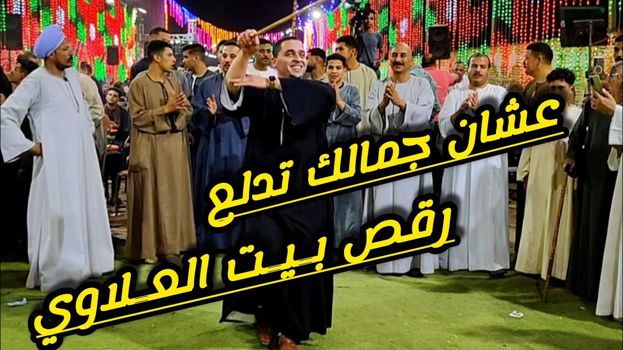 رقـص بـيـت الـعـلاوي روعــه على الاغنيه الجديده لاول مره عشان جمالك تدلع من افراح بيت عبد الخالق 💯