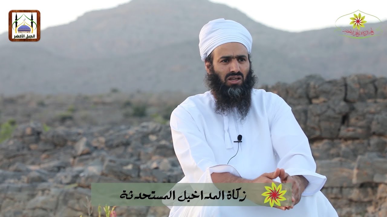 حلقات في ظلال الزكاة (14)، زكاة المداخيل المستحدثة 1، لجنة الزكاة بالجبل الأخضر