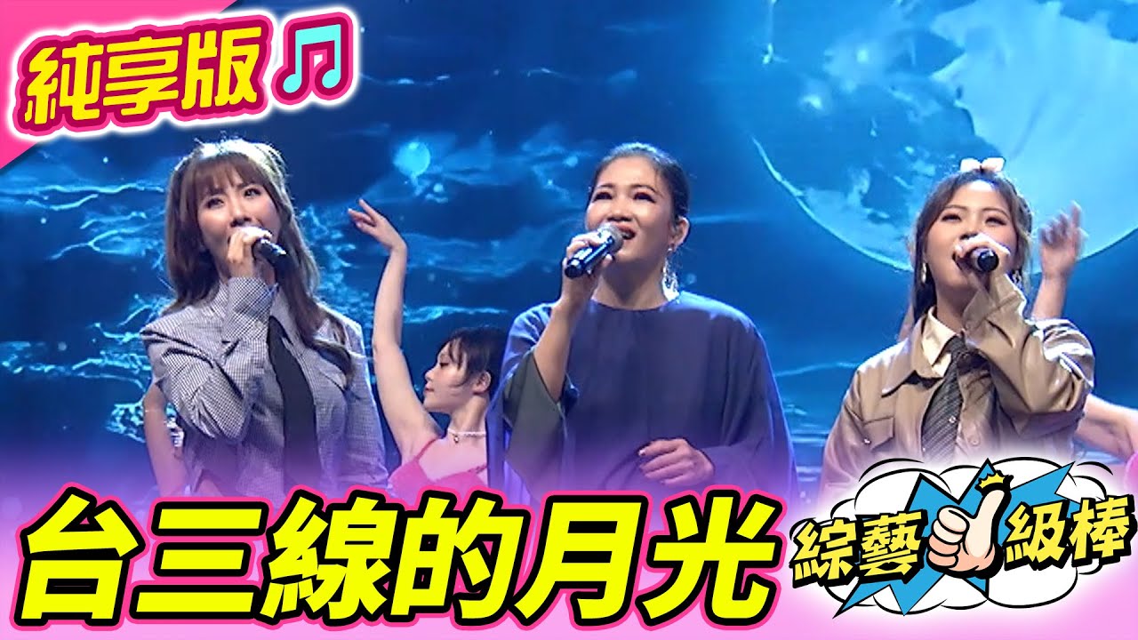 【綜藝一級棒】台三線的月光 (黃妃 蘇宥蓉 吳美琳) #純享版 #妃常經典金曲讚