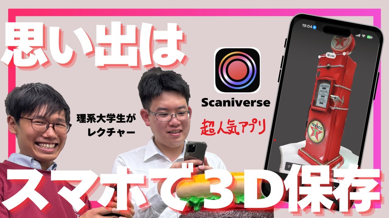 【使い方＆コツ解説】Scaniverseで簡単3D保存! 思い出は立体で残す時代へ【フジヤマ6】