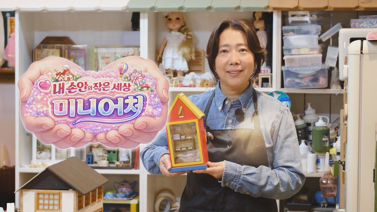 [260311 시시각각] 내 손안의 작은 세상 미니어처