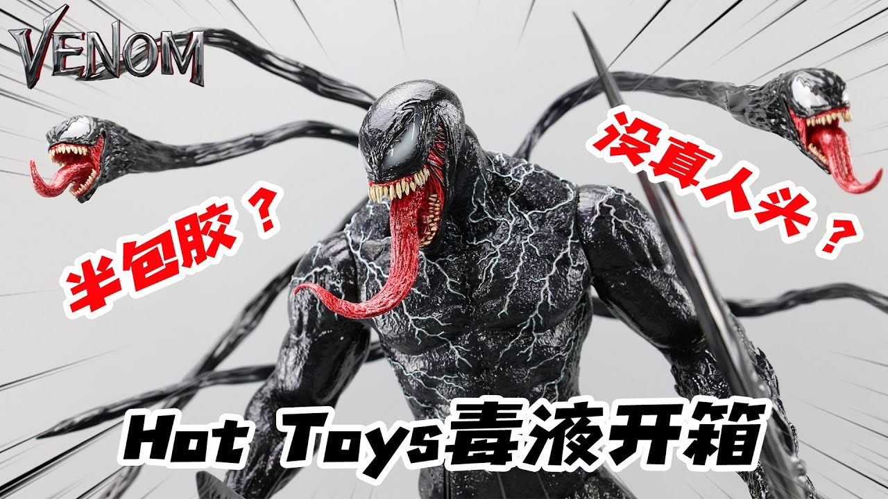 半包膠沒真人頭？Hot Toys毒液值得買嗎？【濤哥測評】