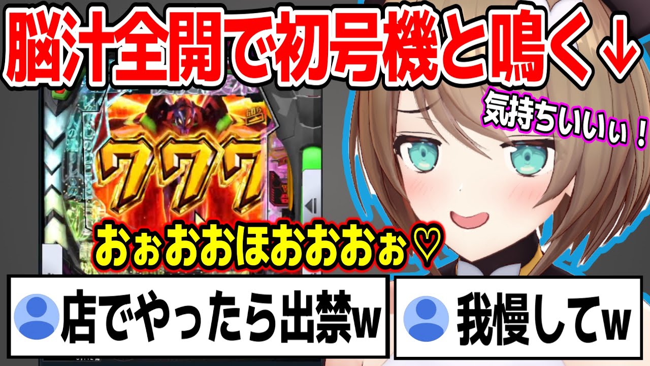 エヴァのパチンコであまりの気持ちよさにおほ声が止まらない栗駒こまるw【あおぎり高校/切り抜き】